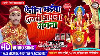 ऐतिन मैया  || Rakesh Jha || Latest Devi Geet || Aryan Records