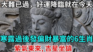 大難已過，好運降臨就在今天！寒露過後發偏財暴富的6生肖, 紫氣東來, 吉星坐鎮 #生肖 #財運 #運勢