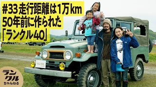 【たったの1万km！？】純正のまま50年も残されたランクル40は国宝級【We are ランクルズ！#33】