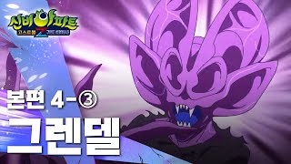 그렌델 편 (3)｜4화 본편｜신비아파트 고스트볼Z : 귀도퇴마사 | 신비아파트 공식 채널