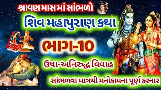 શિવ મહાપુરાણ કથા ભાગ-10 ઓખા-અનિરુદ્ધ વિવાહ !! ShivPuran Katha-10 OkhaAnirudhdh Vivah @gujjuparivar