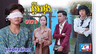 ប្តីក្មេង(ភាគ១)ពីពោតផ្ទុះព្រីន, New comedy videos from Paje team