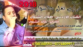 درازي ثقل 2018 طلال الشبول وخالد الشبول مجوززز نار 0788388593