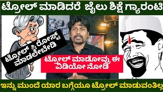 Troll \u0026 Roast If Jailed। ಎಚ್ಚರ  ಟ್ರೋಲ್ \u0026 ರೋಸ್ಟ್  ಮಾಡಿದರೆ ಜೈಲು ಶಿಕ್ಷೆ ।