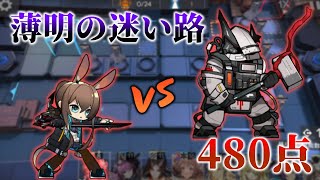 【アークナイツ】アーミヤ（愉快な仲間たち）VSマドロックです【危機契約#2「潮曦」】【「薄明の迷い路」480点】【VOICEVOX実況】