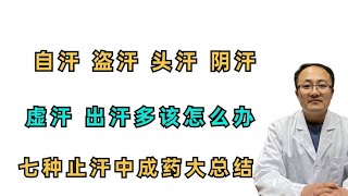 自汗、盗汗、头汗、阴汗、虚汗，出汗多？七种止汗中成药大总结