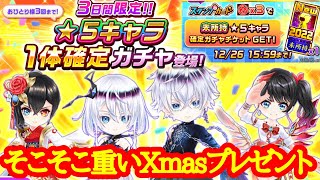 【白猫】Xmas3日間限定☆5確定ガチャ+未所持チケット引いてみた！！