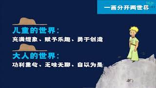 【初中语文】博雅名著阅读初中系统课：初一：《小王子》01 一画分开两世界：《小王子》的独特视角｛样本｝