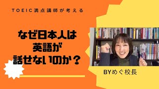 なぜ日本人は英語が話せないのか！？