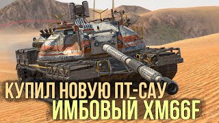 Купил долгожданную ПТ-САУ 10 уровня XM66F в WoT Blitz