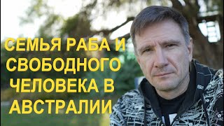 Семья Раба и Свободного Человека в Австралии | Ограничение прав мужчин