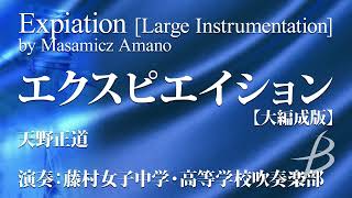 エクスピエイション 【大編成版】／天野正道（大編成／グレード4）／Expiation [Large Instrumentation] by Masamicz Amano（YDOA-A09）