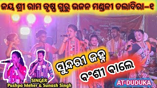 ବଂଶୀଵାଲେ🪈 || Talabira Krushna Guru-1 || Duduka Saraswati Puja 2025 || Pushpa Meher \u0026 Sunash Singh