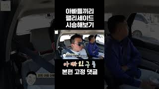 아빠들 팰리세이드 시승기