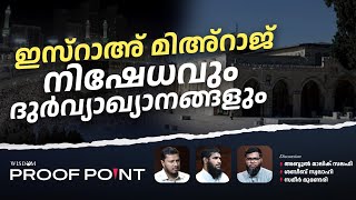 proof point ഇസ്റാഅ് മിഅ്റാജ് നിഷേധവും ദുർവ്യാഖ്യാനങ്ങളും | Proof Point | EP 18