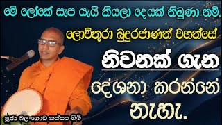 කොච්චර හිතුණත් පැවිදි වෙන්න බැරි ඇයි.?