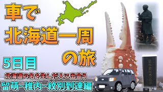 【旅】北海道 車で一周の旅！5日目 最北端到達～北海道の名を生んだ人に会う  留萌 稚内 紋別へ/ Hokkaido Car Travel /Lumoi,Wakkanai, Monbetsu