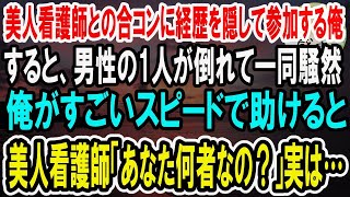 【感動】経歴を隠して美人看護師との合コンに引き立て役で参加した俺。すると、俺を見下す同級生が突然倒れて一同騒然→俺が助けると看護師ら「あなた一体何者？」実は…【泣ける話】【いい話】