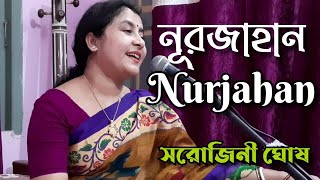 Nurjahan Nurjahan |নূরজাহান নূরজাহান|Nazrulgeeti|Sarojini Ghosh