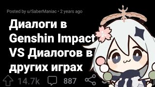 ДИАЛОГИ GENSHIN IMPACT ПРОТИВ Диалогов в ДРУГИХ ИГРАХ