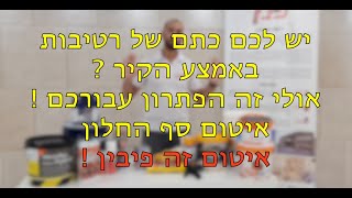 איטום סף החלון באמצעות סקרמו טראצה ווינקלר