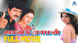 Janakiraman Tamil Full Movie | Sarathkumar | Nagma | Rambha | Sundar C | Sirpy | Pyramid Glitz HD