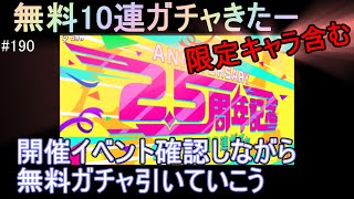 #190【マジカミ】無料ガチャキター！　開催イベント確認しつつ最後に美味しく無料ガチャをいただきましょう。【アイアムマジカミ】