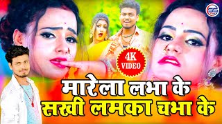 #Video - 2020 Ratan Ratnesh का सबसे हिट गाना - मारेला लभा के सखी लमका चभा के - New Bhojpuri Hit Song