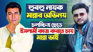 হুবহু নায়ক মান্নার অভিনয়। চলচ্চিত্র ছেড়ে  ইসলামী কাজ করতে চায়  মান্না ভাই। Noakhali tv's Video's