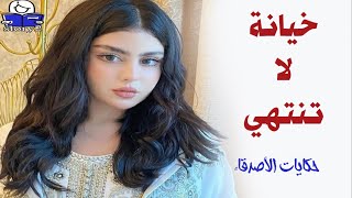 خيانة لا تنتهي  ..