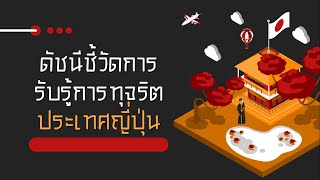 ดัชนีการรับรู้การทุจริต (CPI) ของประเทศญี่ปุ่น