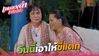 เพลงลำคำเขื่อนแก้ว EP.15 | วันนี้เอาให้ขี้แตก !! | Highlight