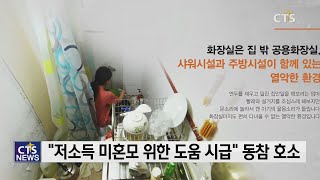 월드비전, 국내 저소득 미혼모 가정 위한 디지털 모금 캠페인 전개 l CTS뉴스, 기독교뉴스, 교계뉴스