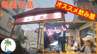 【奄美大島の飲み屋】キャバクラ、スナックが密集する屋仁川通りのおすすめ飲み屋