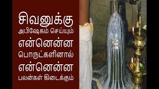 சிவனுக்கு அபிஷேகம் செய்யும் என்னென்ன பொருட்களினால் என்னென்ன  பலன்கள் கிடைக்கும்