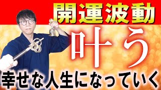 新時代の波動とシンクロし、絶対的な幸福の2025年がやってくる、超次元の波動をお送りします　運気上昇＆継続【1日1回見るだけ】