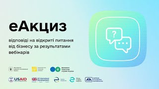 еАкциз - відповіді на відкриті питання від бізнесу за результатами вебінарів