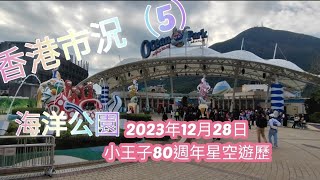 香港市況(五): 2023年12月28 日 (星期四) 海洋公園聖誕活動慶祝小王子的80週年星空遊歷Le Petit Prince 80th Anniversary Galactic Voyage.