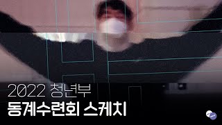 [동계수련회 스케치] 2022 청라은혜교회 동계수련회 스케치 영상