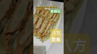 生平第一次吃蔬食鍋貼真害吃完覺得沒有飽足感 #鍋貼 #八方雲集 #素食 #菜 #火星塞先生 #火星塞 #shorts