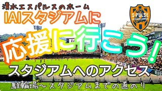 『初めてのIAIスタジアム』エスパルスの本拠地、IAIスタジアムに初めて行くときに見る動画