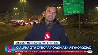 O Alpha στα σύνορα Λευκορωσίας - Πολωνίας | 11/11/2021