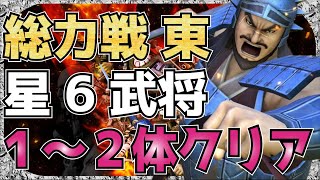 【ナナフラ】総力戦　東　星6武将　１～２体クリアパテ特徴を解説　【キングダムアプリ】【キングダムセブンフラッグス】【攻略】