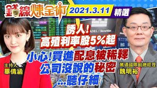 【錢線煉金術 盤中精華版】20210311甜!高殖利率股5%起 小心! 這樣買\