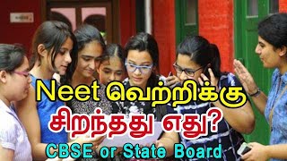 Neet வெற்றிக்கு  சிறந்தது எது? CBSE or State Board