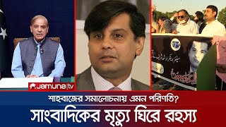 কেনিয়ায় পাকিস্তানি সাংবাদিকের মৃত্যু কি দুর্ঘটনা নাকি খুন? | Pakistani Journalist Kill | Jamuna TV