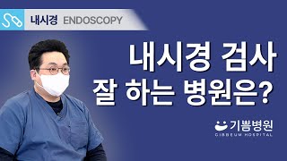 위 대장 내시경의 중요성과 검사 병원 잘 찾는 방법 1탄!…외과전문의가 알려주는 병원 이용 꿀팁!!