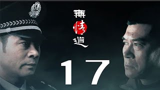 無情道 第17集——孫洪濤、趙恒煊、趙子惠