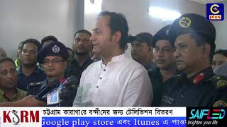 চট্টগ্রাম কারাগারে বন্দীদের জন্য টেলিভিশন বিতরণ | Cplus