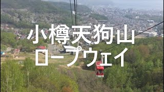 小樽天狗山ロープウェイ